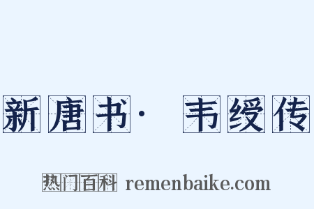 新唐书·韦绶传是什么意思的图片